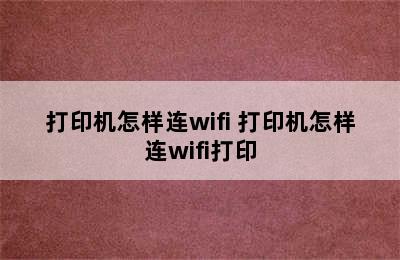 打印机怎样连wifi 打印机怎样连wifi打印